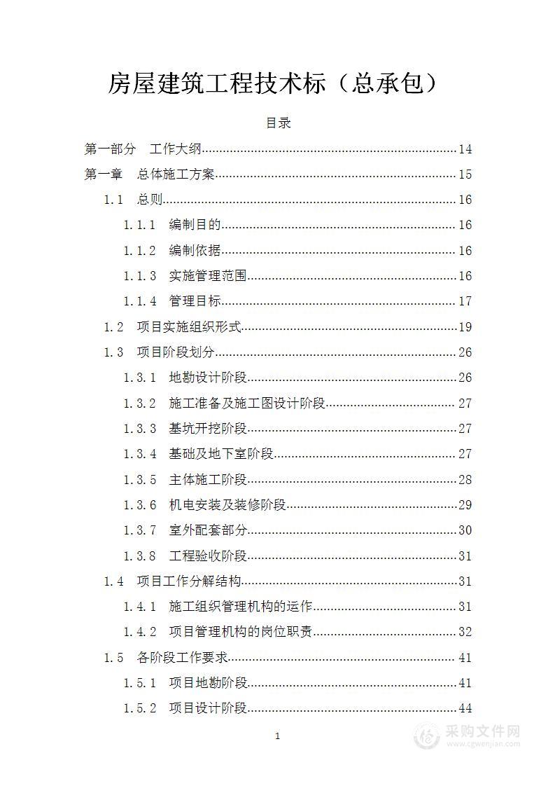 房屋建筑工程技术标（总承包）