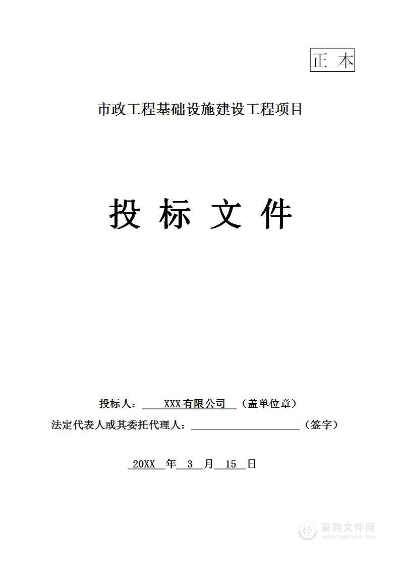 市政工程基础设施建设工程项目投标方案（96页）