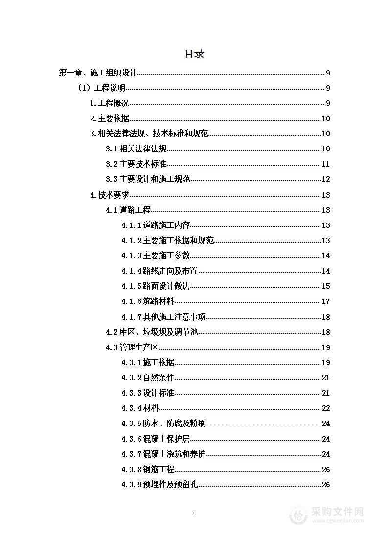 一般固废填埋场项目生产管理区及其他零星工程投标方案