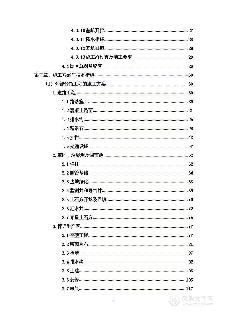 一般固废填埋场项目生产管理区及其他零星工程投标方案