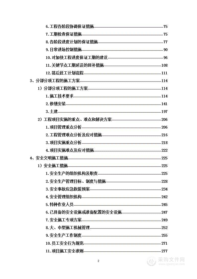 消防系统维修及升级项目投标方案