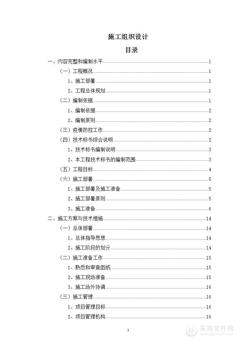 维修改造_施工组织设计