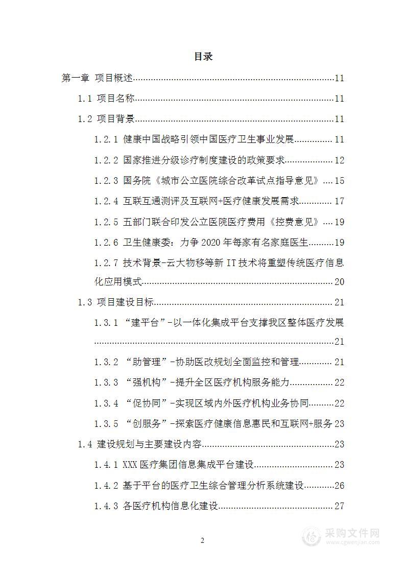 智慧医疗信息化建设项目技术标准建设方案