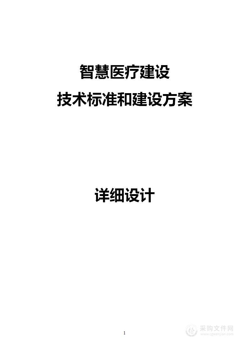 智慧医疗信息化建设项目技术标准建设方案