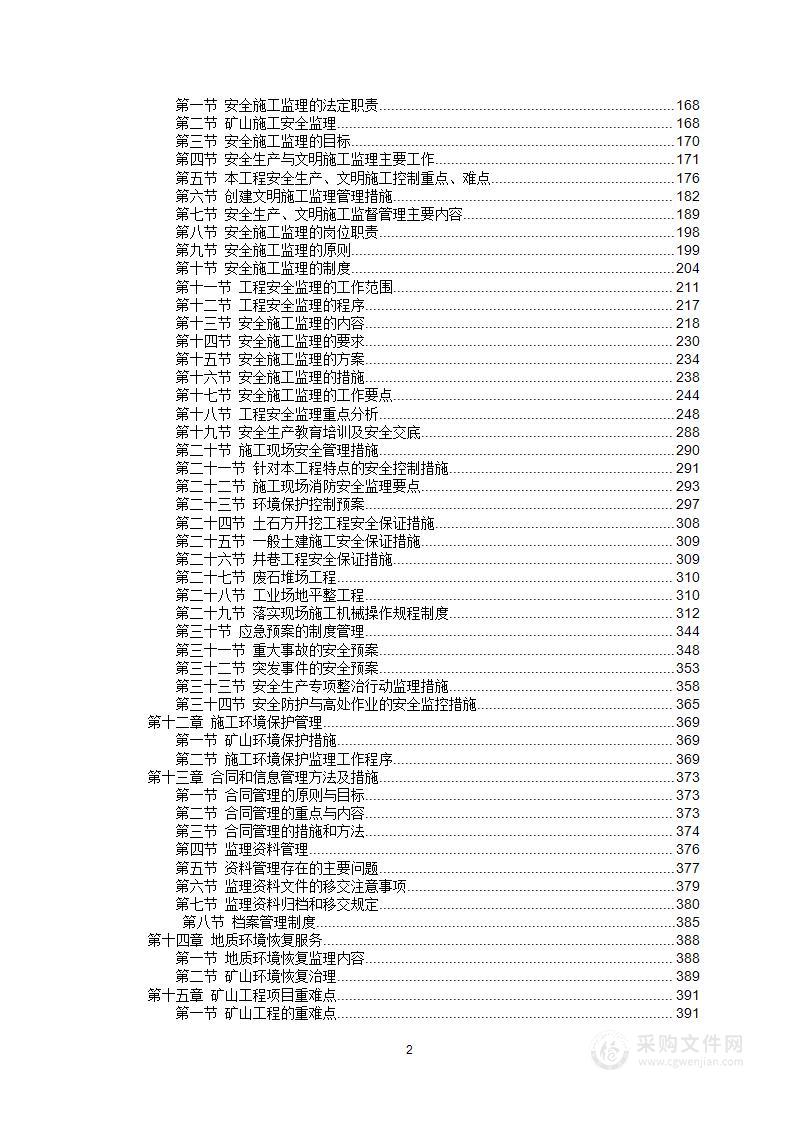 矿山整治项目监理暗标投标方案