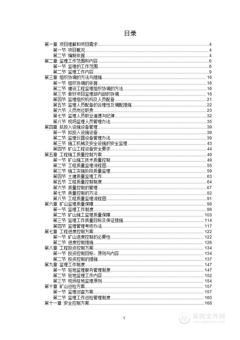 矿山整治项目监理暗标投标方案