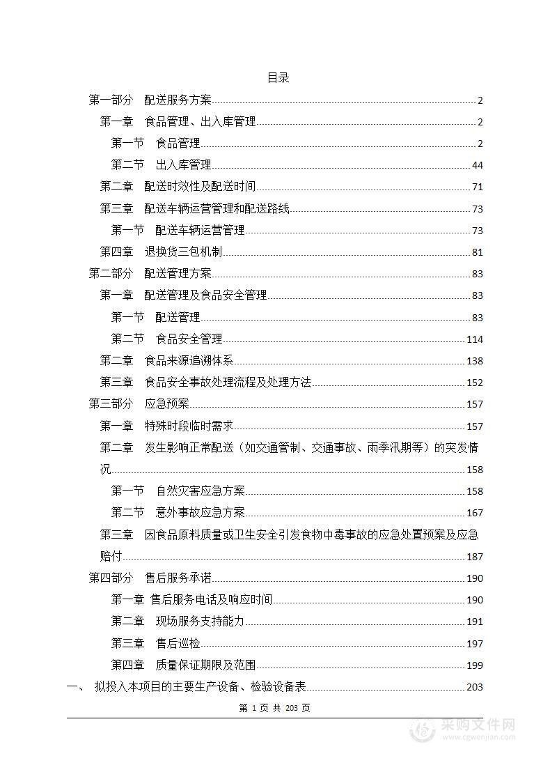 食堂原材料供货技术服务方案