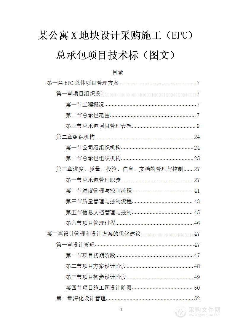 某公寓X地块设计采购施工（EPC）总承包项目技术标（图文）