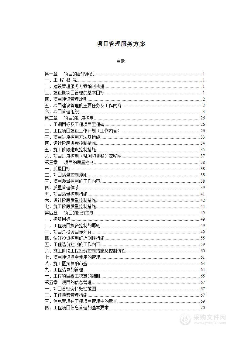 工程项目管理服务方案