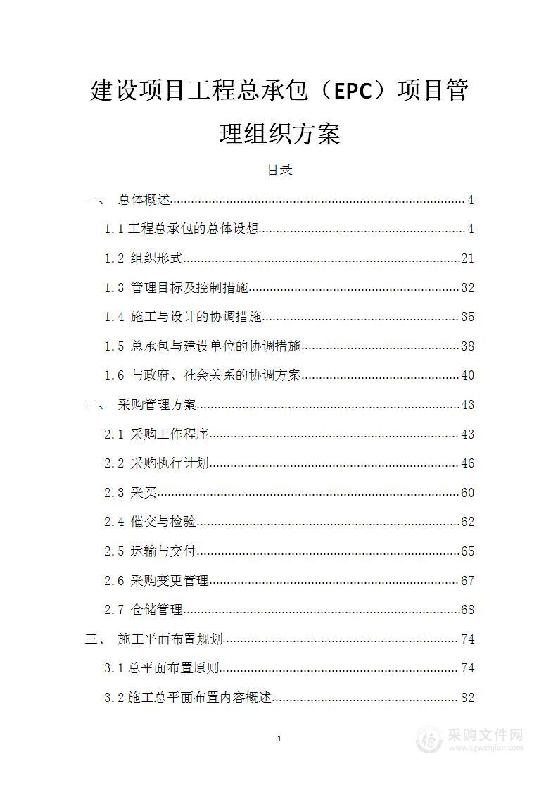 建设项目工程总承包（EPC）项目管理组织方案