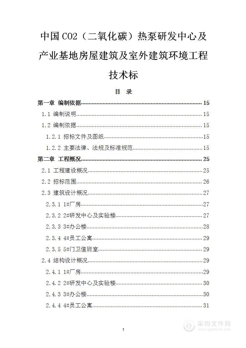 中国CO2（二氧化碳）热泵研发中心及产业基地房屋建筑及室外建筑环境工程技术标