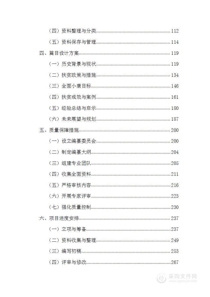 扶贫和全面小康志编纂工作投标方案