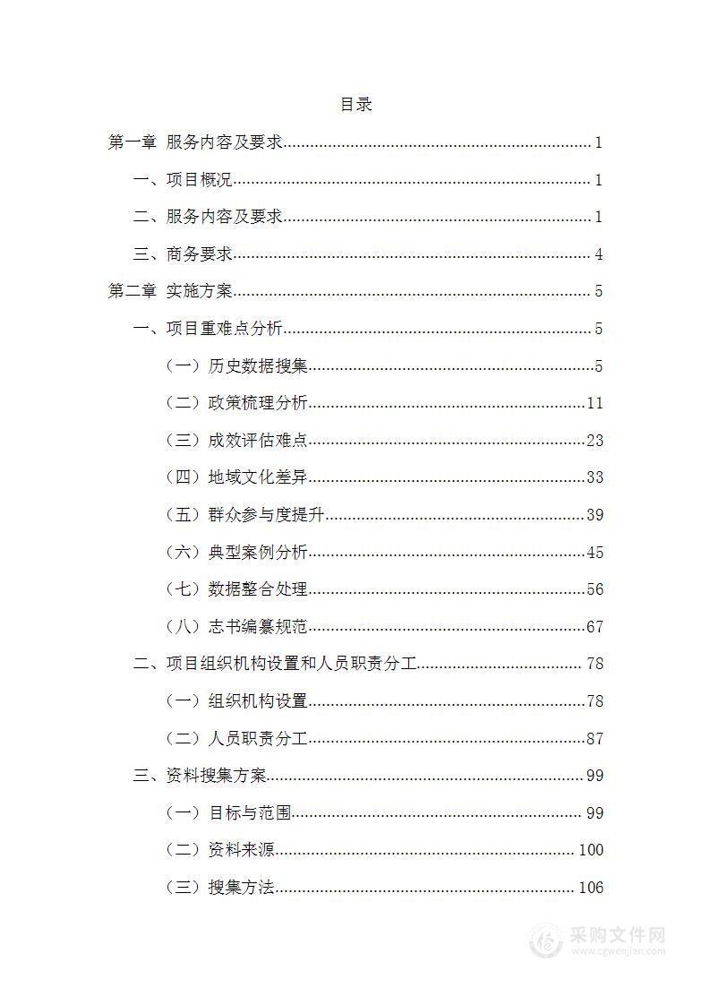 扶贫和全面小康志编纂工作投标方案