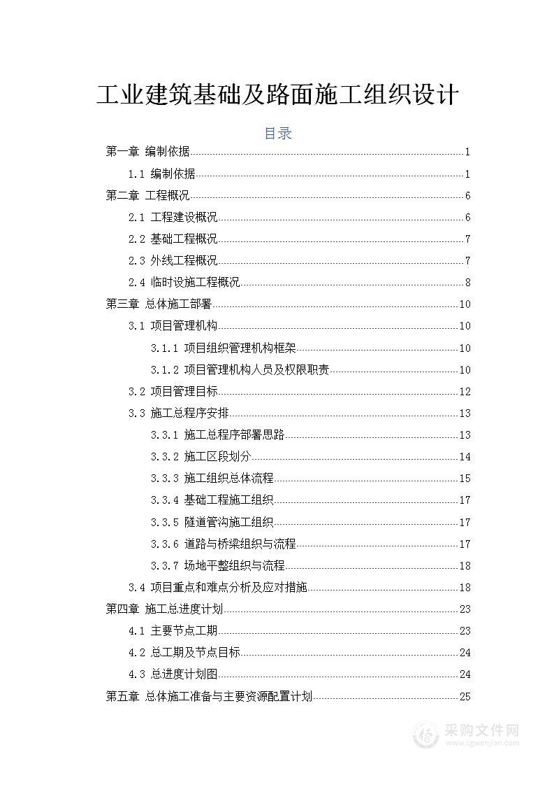 工业建筑基础及路面施工组织设计方案