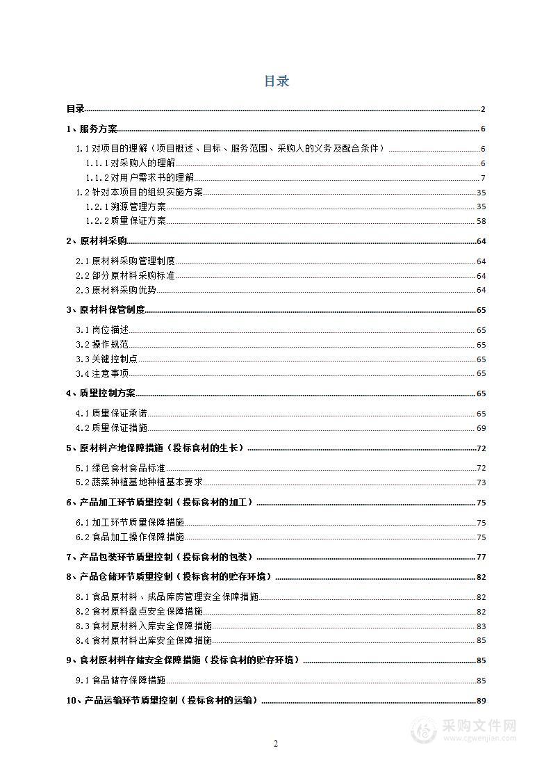 食堂食材配送采购项目投标方案