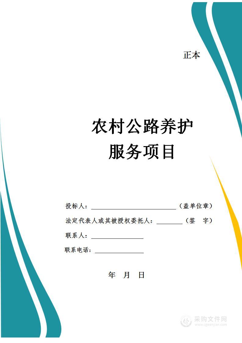 农村公路养护服务投标方案