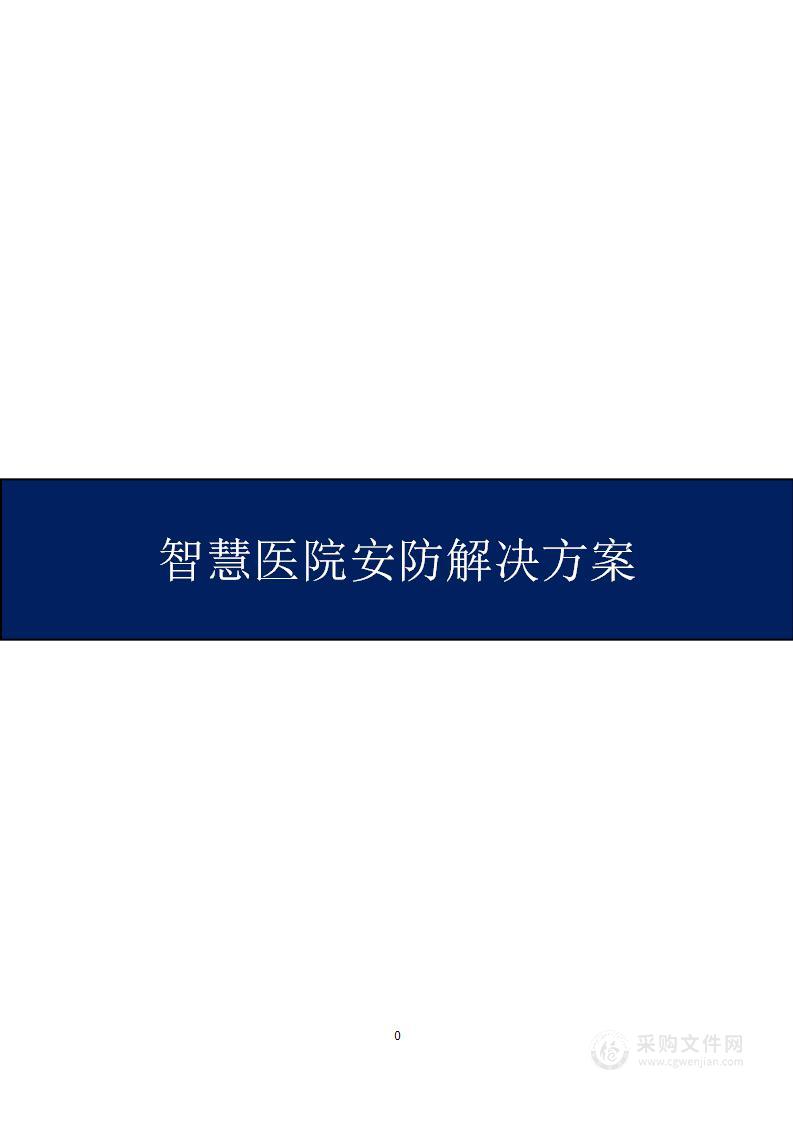 智慧医院安防解决方案