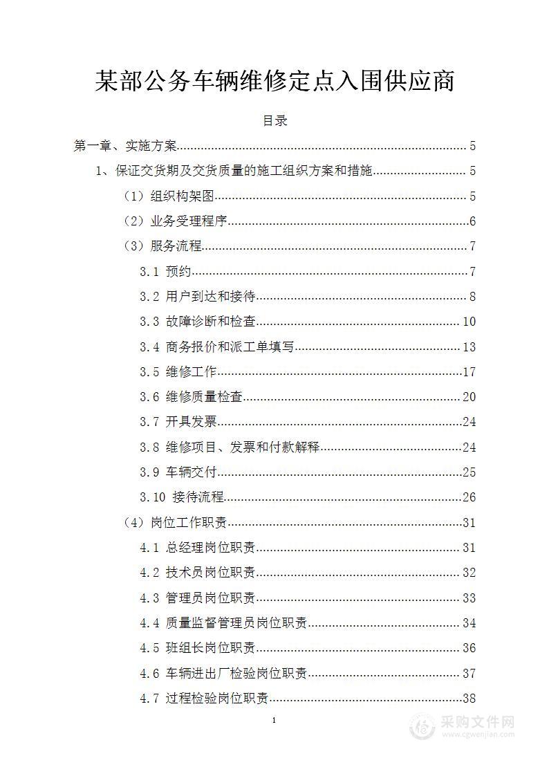 某部公务车辆维修定点入围供应商服务方案