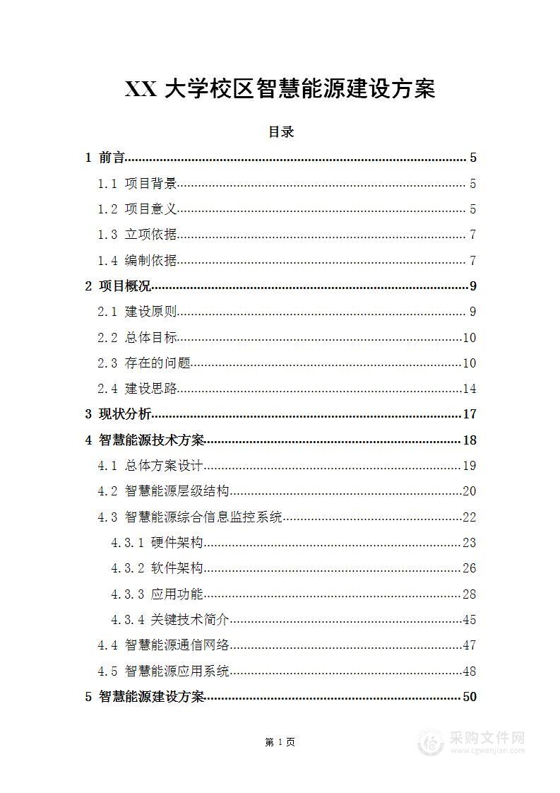 X大学校园智慧能源建设方案