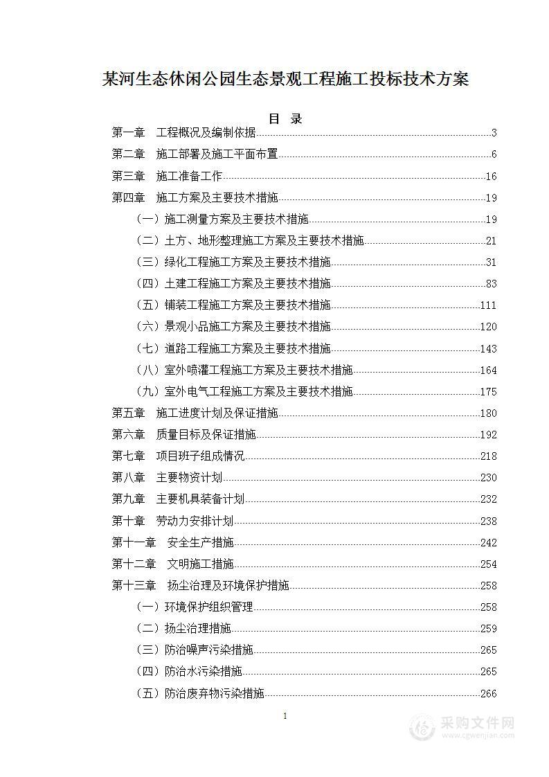 某河生态休闲公园生态景观工程施工投标技术方案（307页）