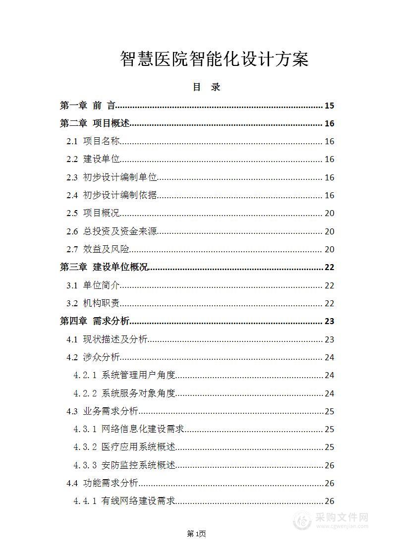 智慧医院智能化设计方案V2.0