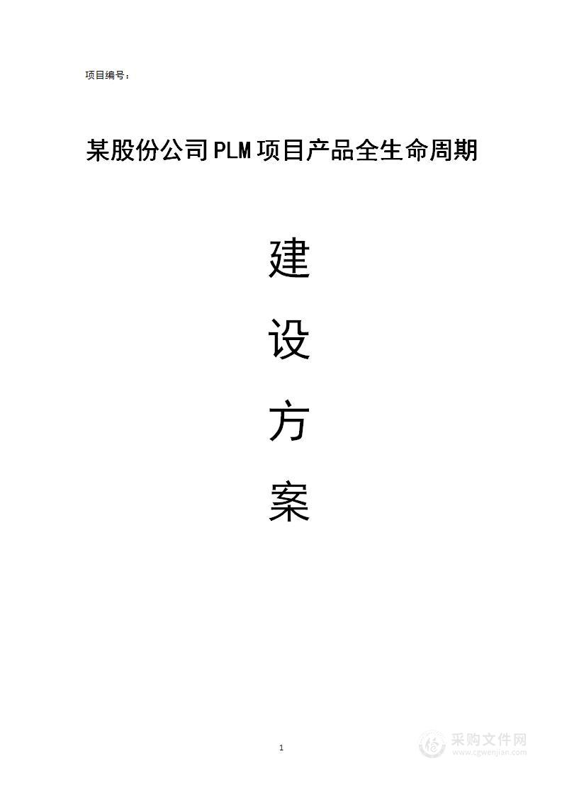 某股份公司PLM项目产品全生命周期建设方案