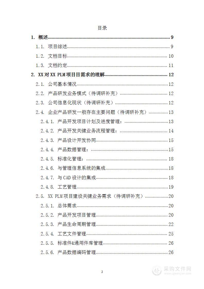 某股份公司PLM项目产品全生命周期建设方案