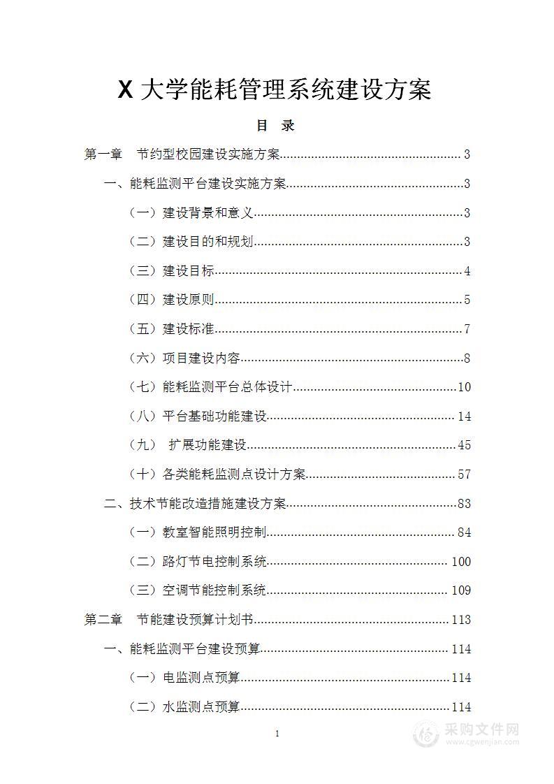 某大学能耗监测系统建设实施方案