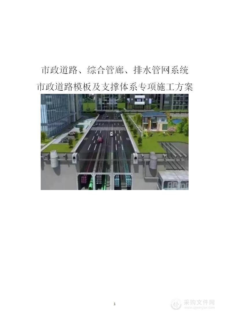 市政道路模板及支撑体系专项施工方案