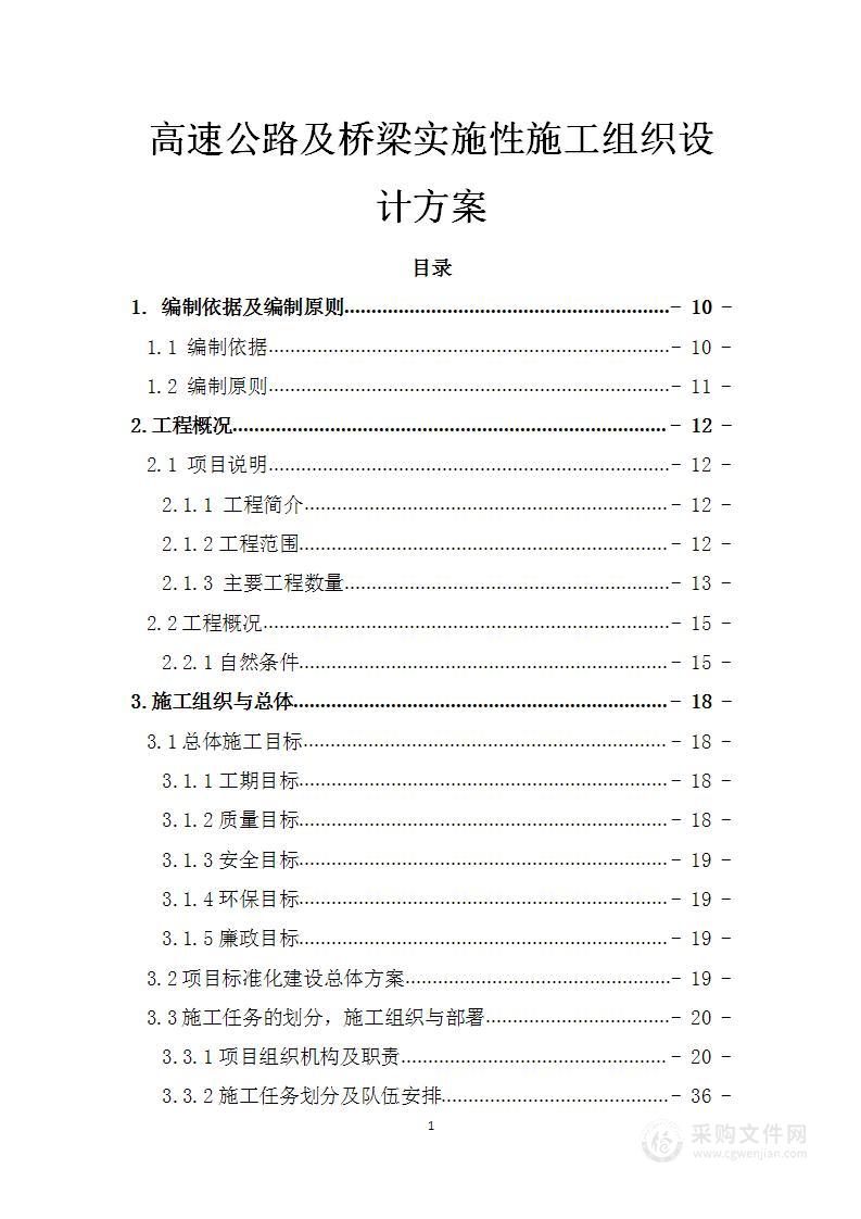 高速公路及桥梁施工组织设计方案