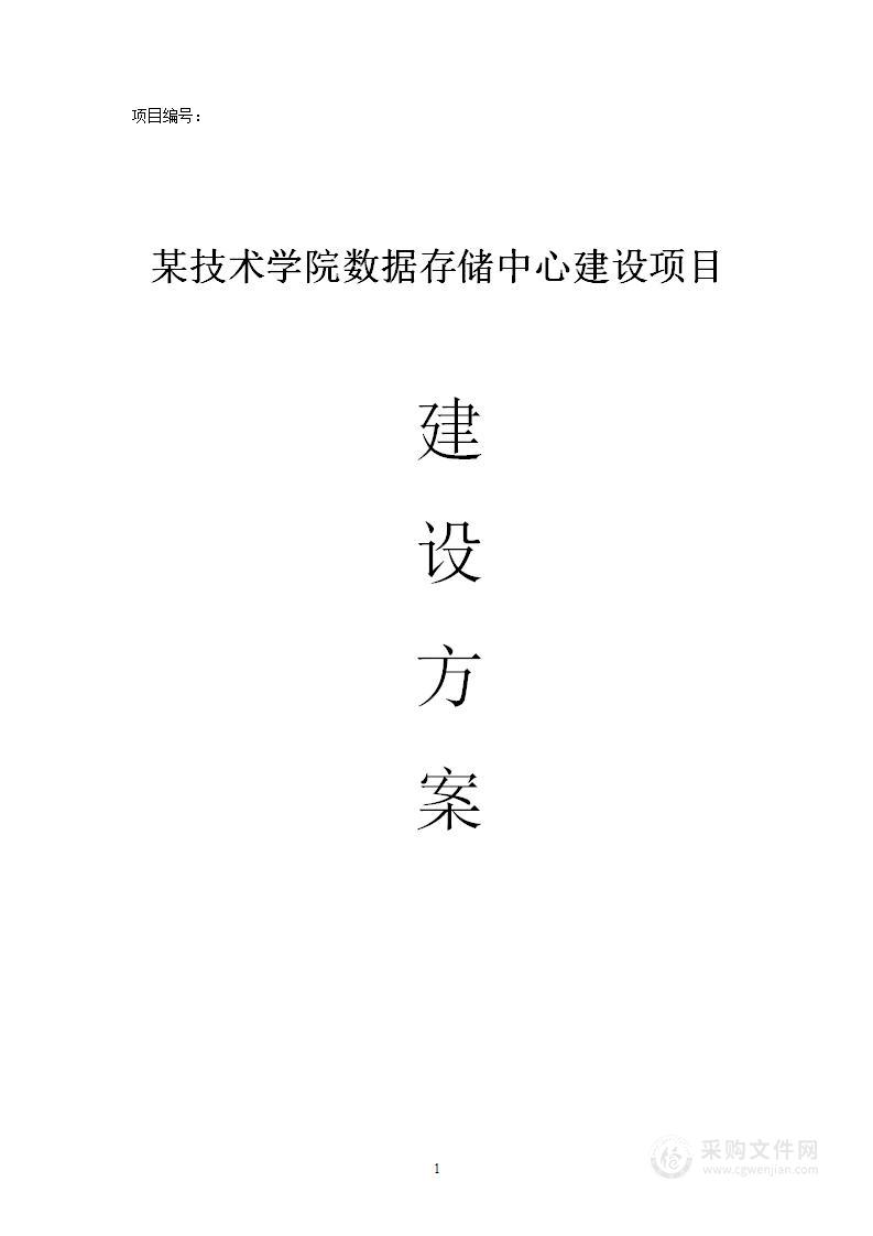 某职业技术学院数据存储中心建设项目建设方案