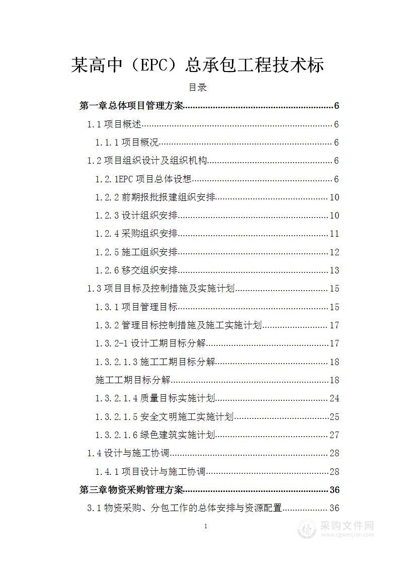 某高中学校（EPC）总承包工程技术标