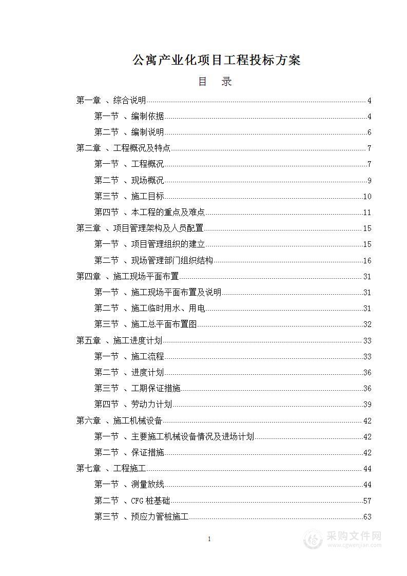 图文方案—公寓及底商项目建筑工程投标方案446页