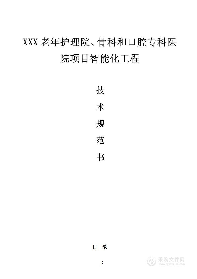 xxx市老年护理院骨科和口腔专科医院项目智能化技术规范书