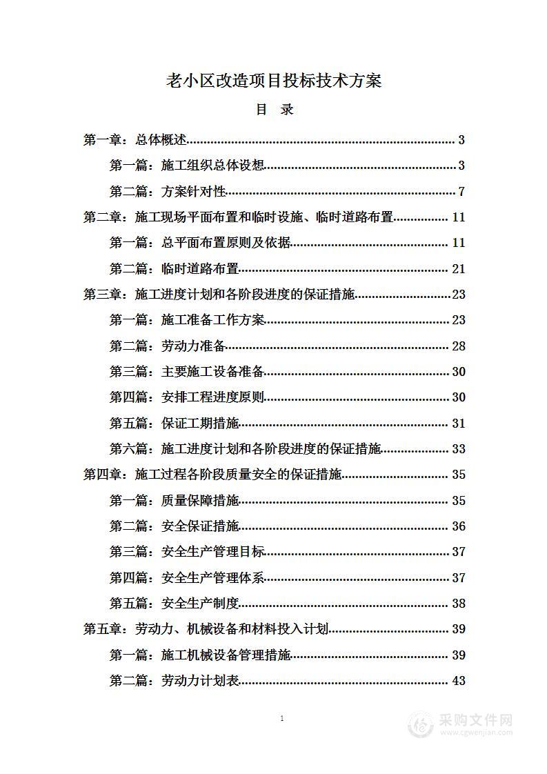 老小区改造项目投标技术方案79页