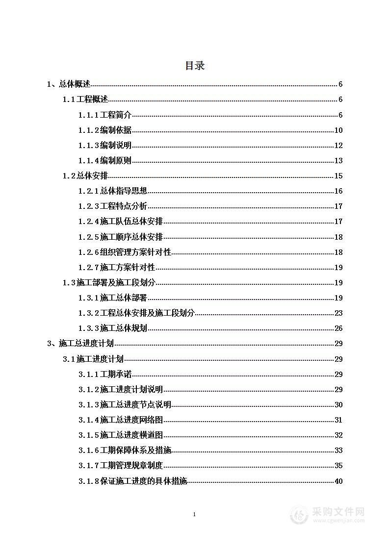 零星维修定点单位采购项目投标方案