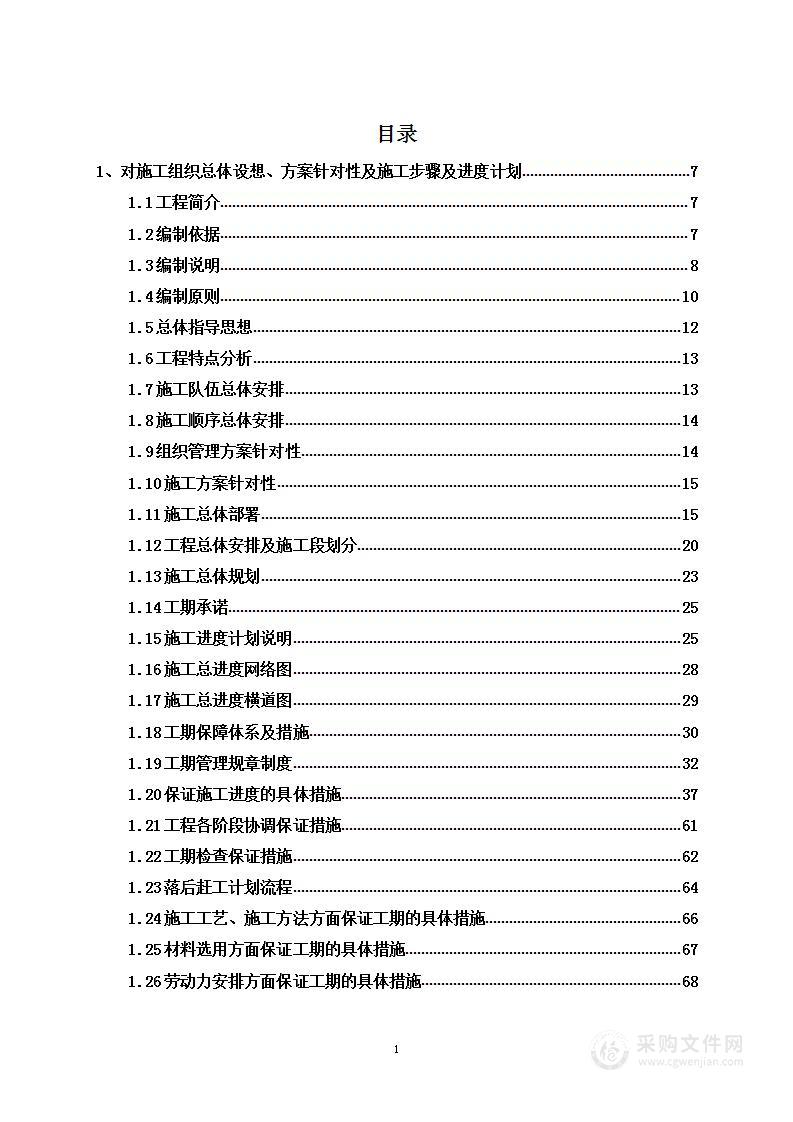 招待所维修施工工程项目投标方案