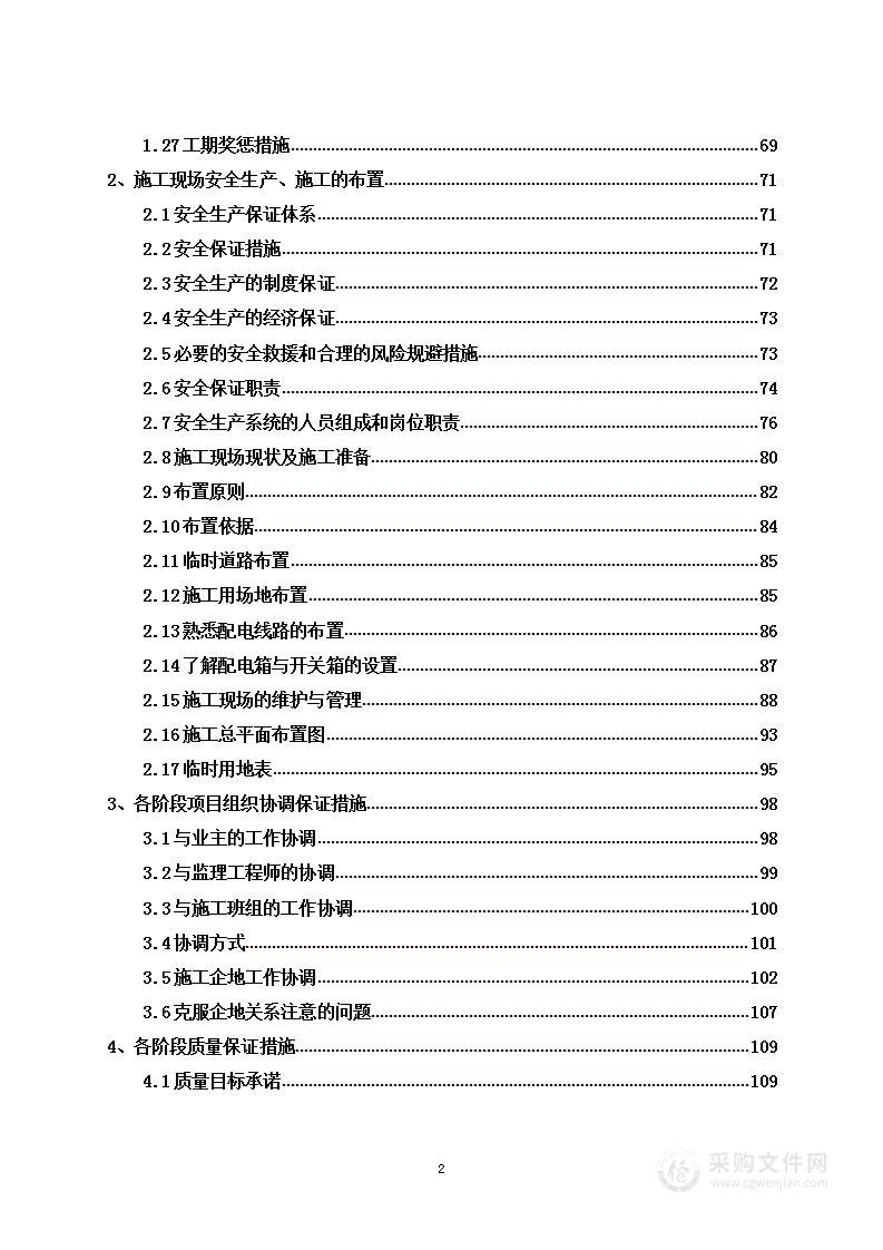 招待所维修施工工程项目投标方案