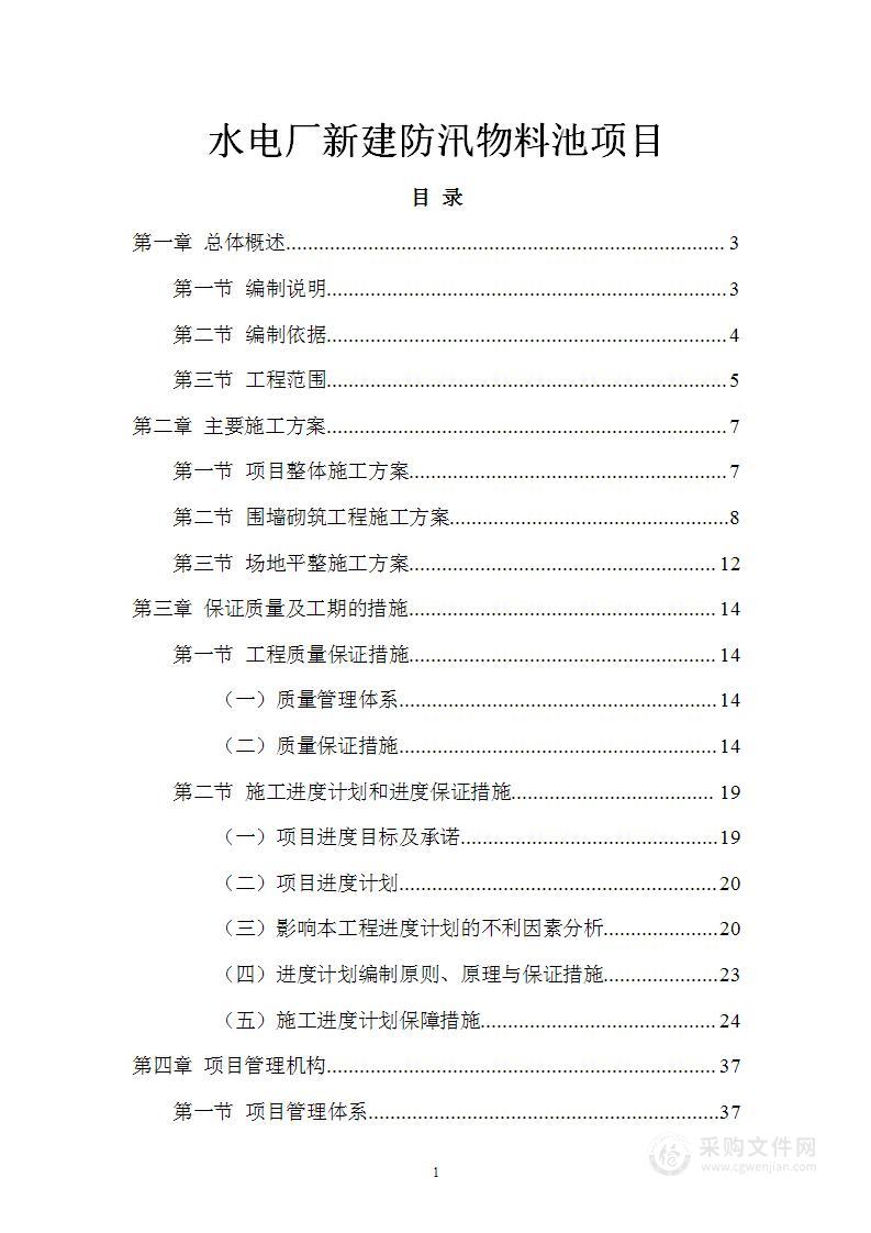 水电厂新建防汛物料池项目技术标