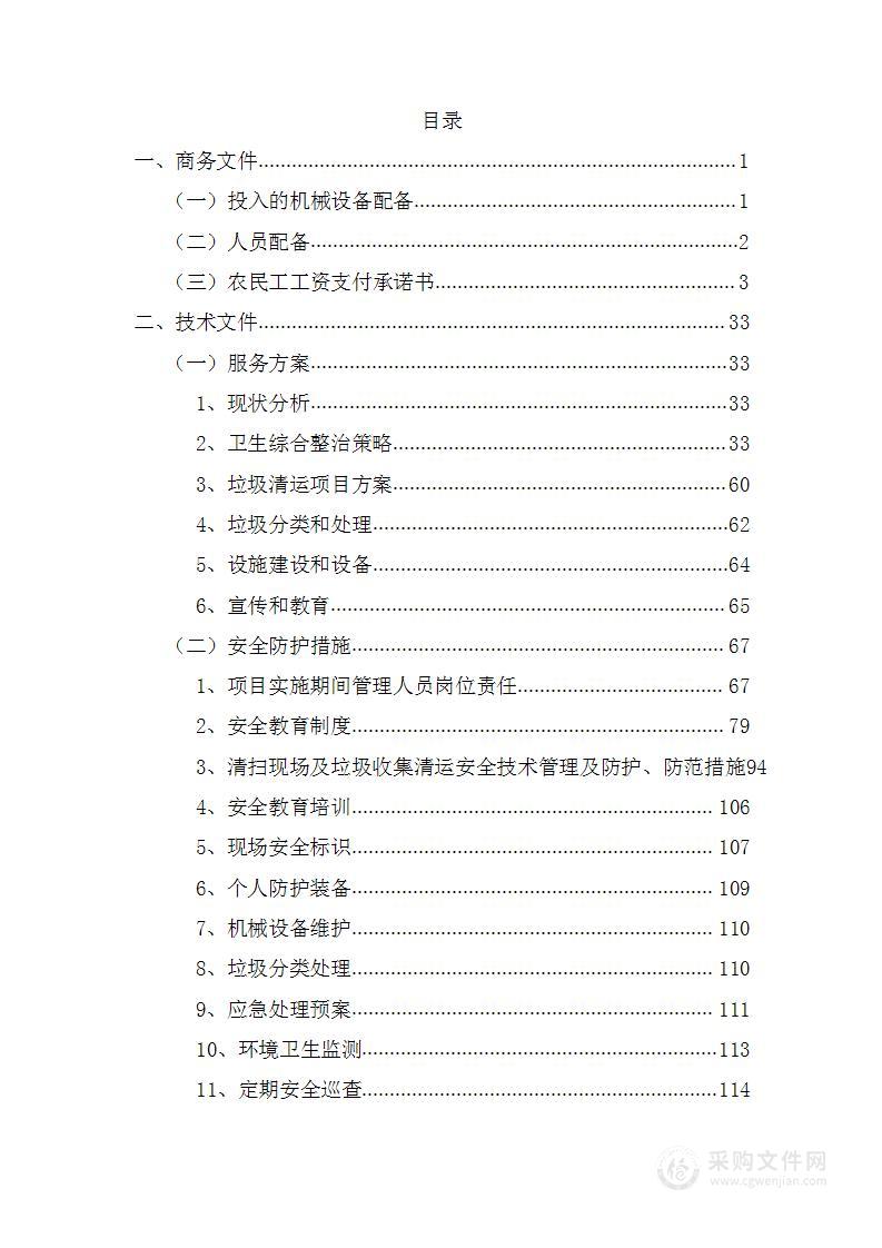 农村人居环境卫生综合整治提升行动建设项目