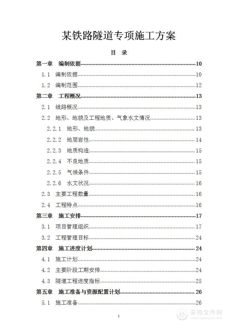 某铁路隧道专项施工方案