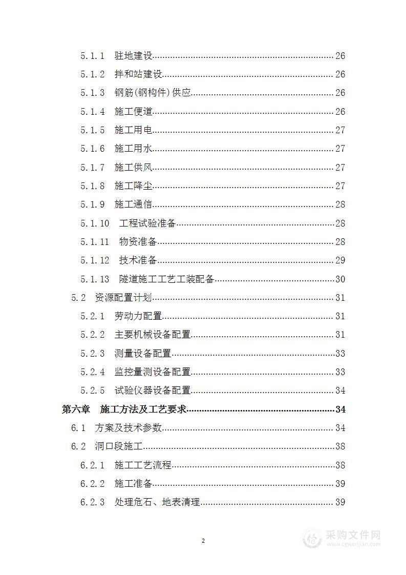 某铁路隧道专项施工方案