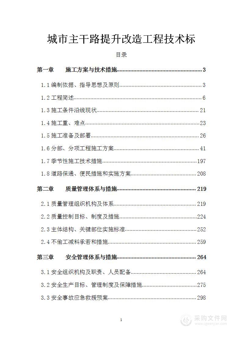 城市主干路提升改造工程技术标