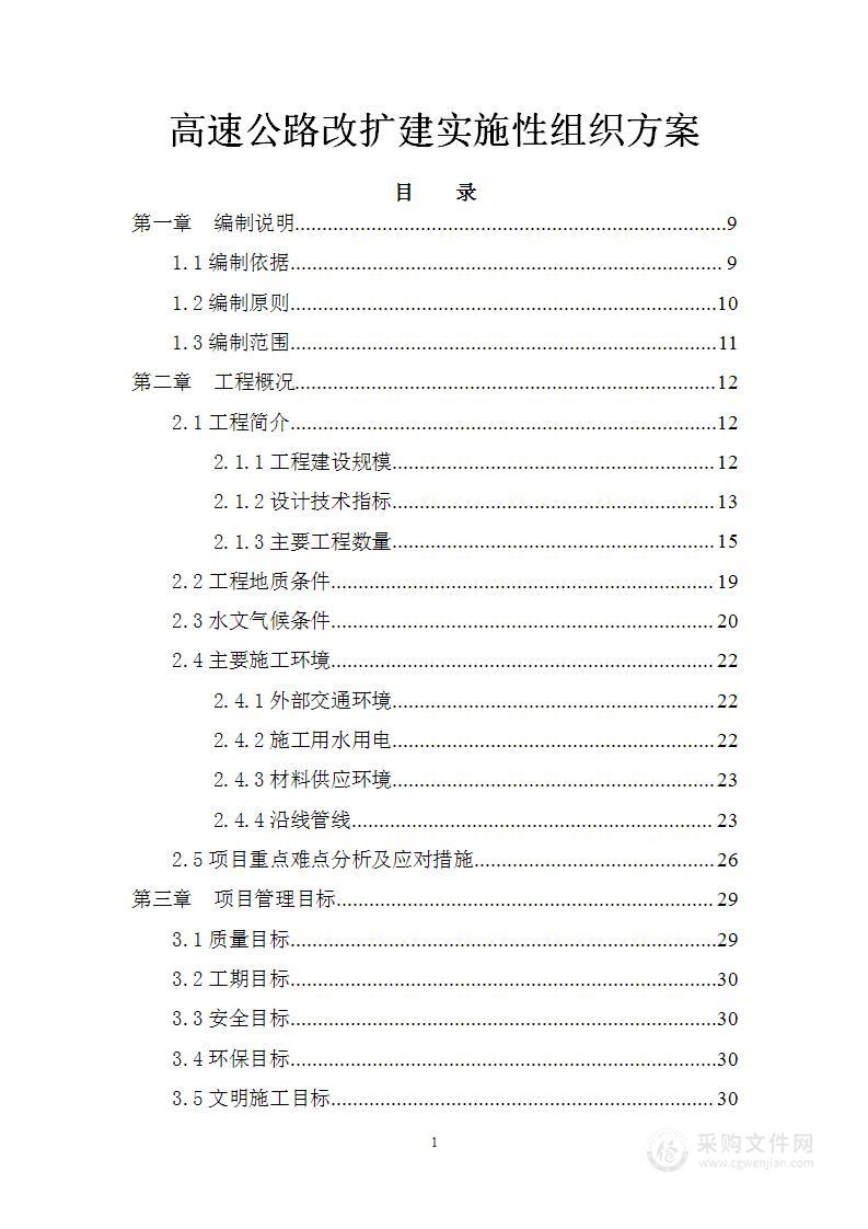 高速公路改扩建实施性组织方案