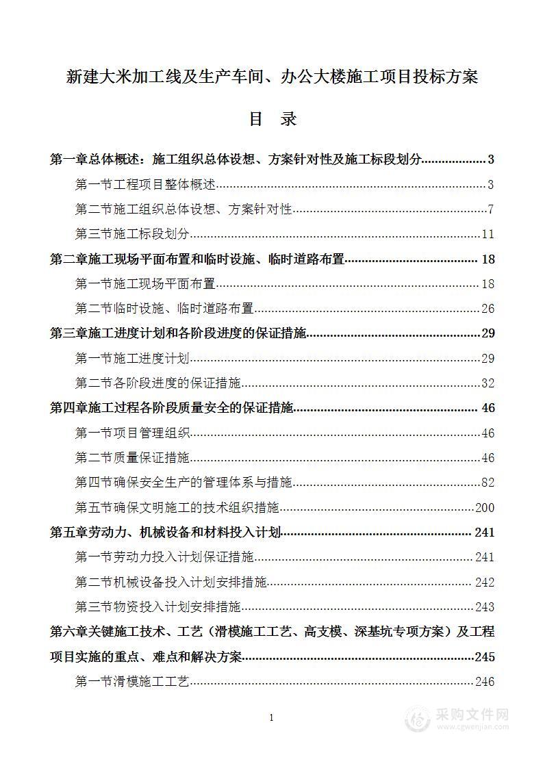 新建大米加工线及生产车间、办公大楼施工项目投标方案305页