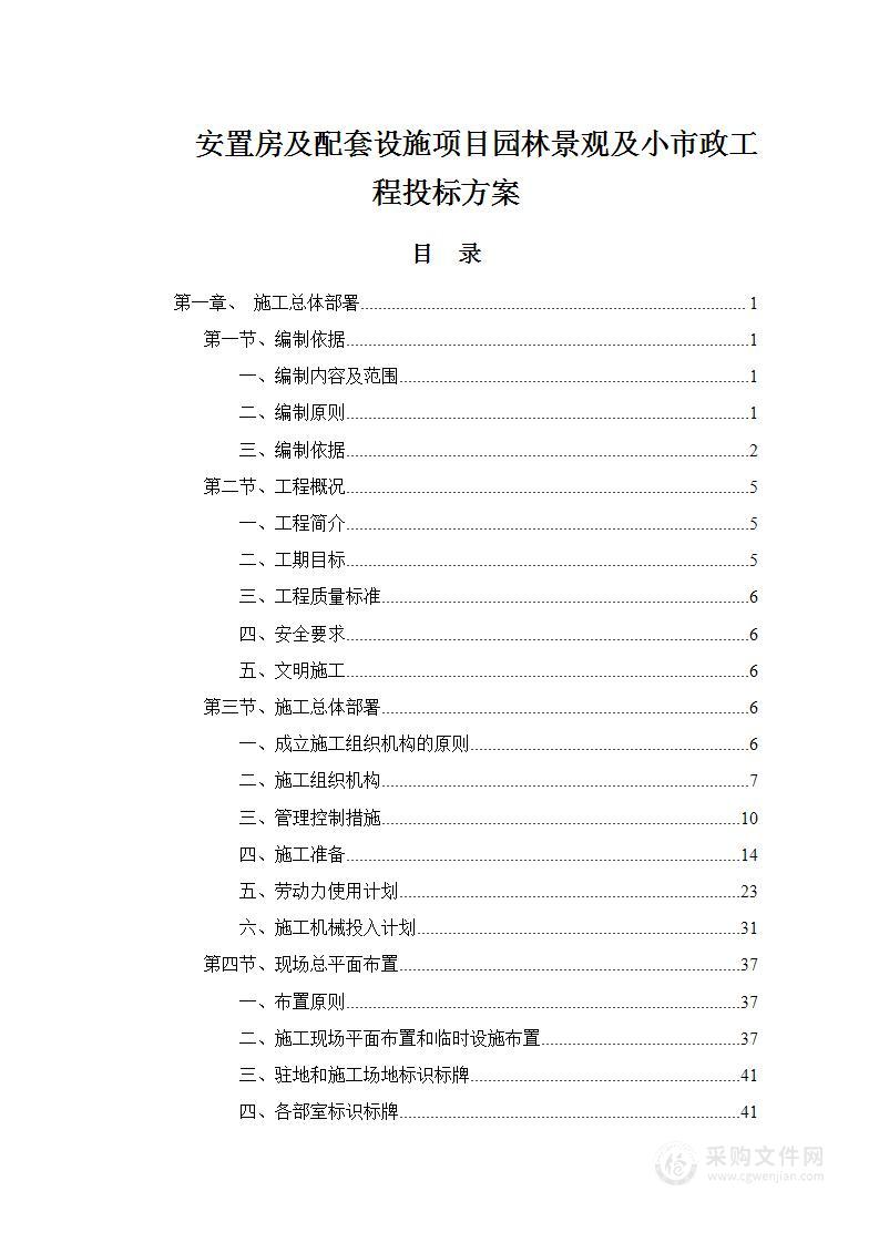 安置房及配套设施项目园林景观及小市政工程投标方案451页