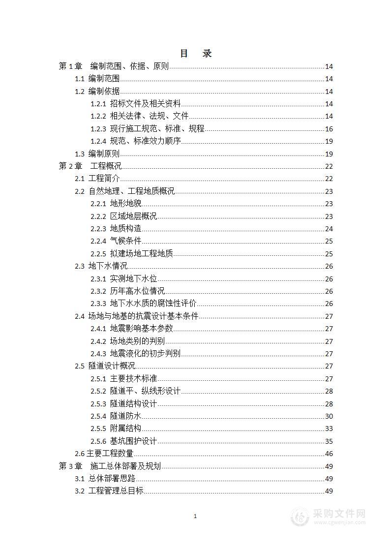 某道路+隧道工程施工组织设计投标方案496页