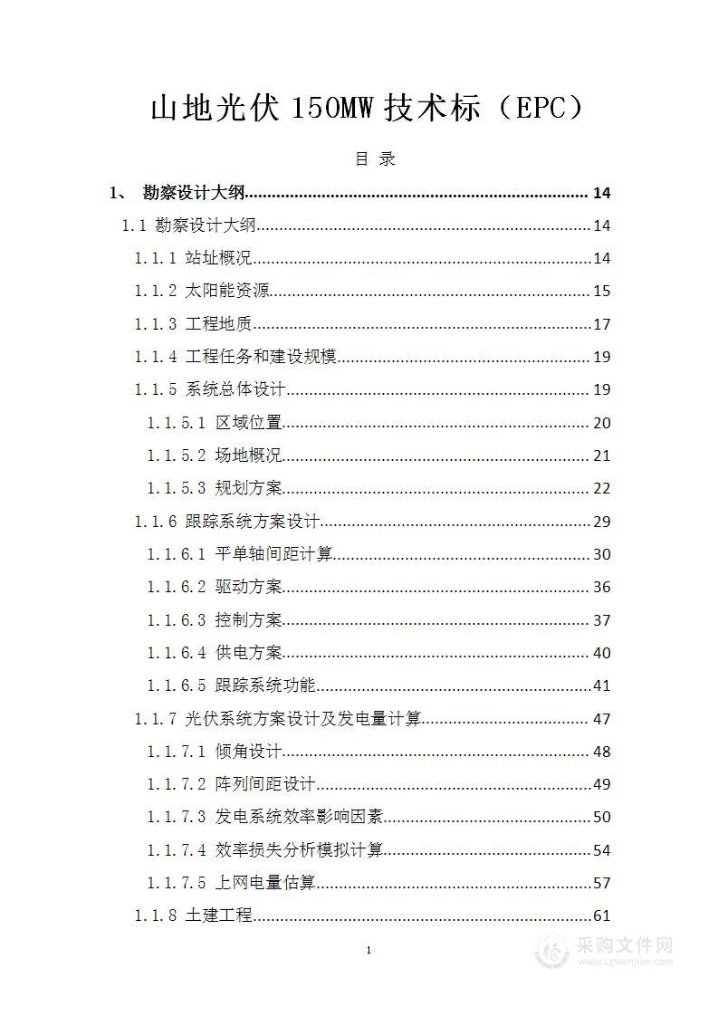 山地光伏150MW技术标（EPC）