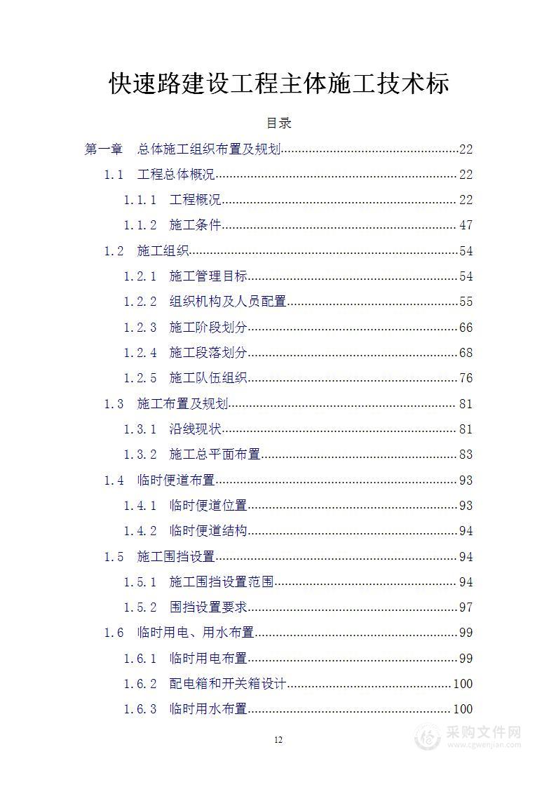 快速路建设工程主体施工技术标