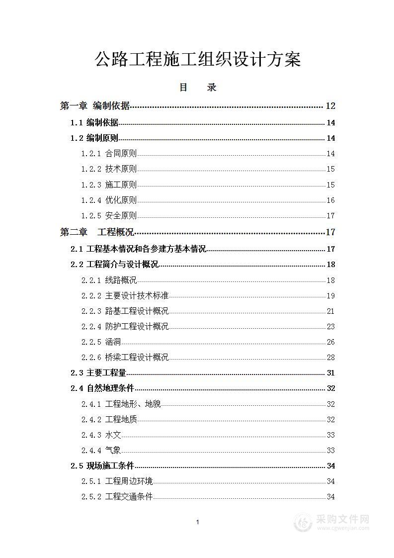 公路工程施工组织设计方案